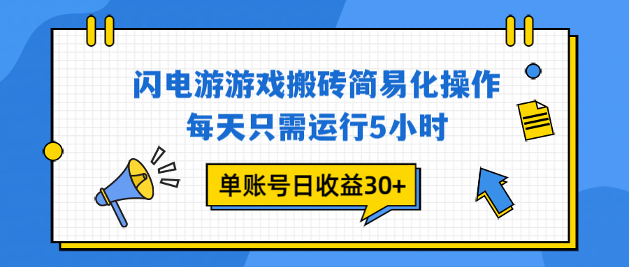 闪电游 游戏试玩 每天只需运行5小时 单账号日收益30+当天上车当天就可以变现-柯南聊项目