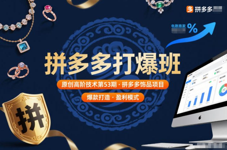 拼多多打爆班原创高阶技术第53期，拼多多饰品项目-柯南聊项目