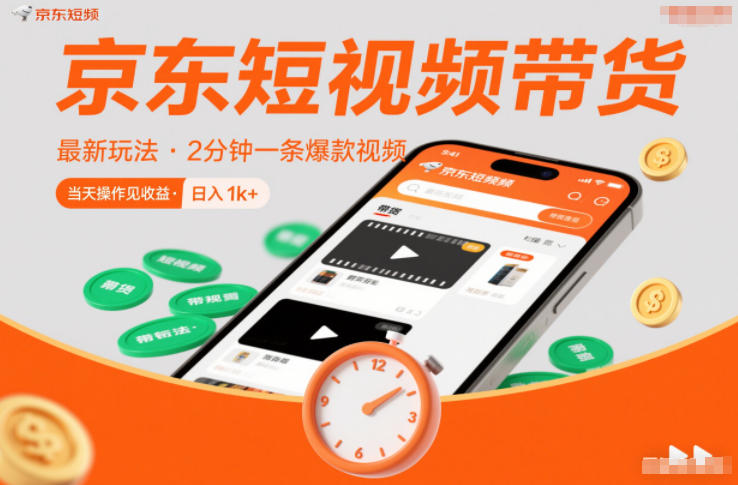 京东短视频带货最新玩法，2分钟一条爆款视频，0粉丝，0保证金，当天操作见收益，日入1k+【揭秘】-柯南聊项目