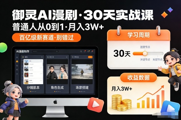 御灵AI漫剧30天实战课，普通人从0到1，月入3W+，别错过这个百亿级新赛(更新中)-柯南聊项目