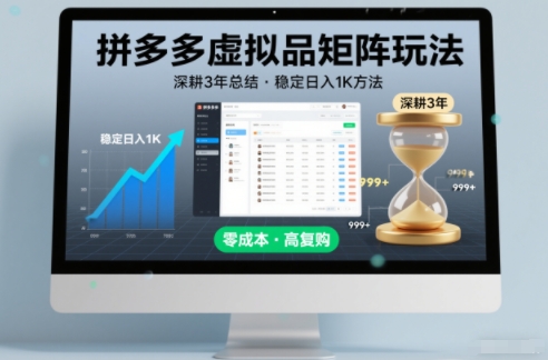 深耕3年之久总结，拼多多虚拟品矩阵玩法，稳定日入1K方法【揭秘】-柯南聊项目