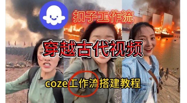 Coze扣子工作流一键生成穿越古代战场直播视频，实操教学通俗易懂-柯南聊项目