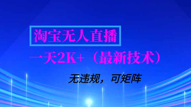 淘宝无人直播【最新技术】，独家方法，一天搞2K+，无违规封号，支持矩阵操作，长期稳定-柯南聊项目