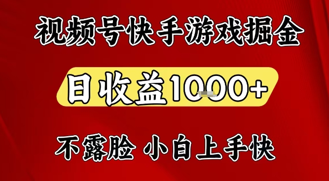视频号快手平台游戏掘金项目，日收益1k+，一台电脑在家就可以自己创业【揭秘】-柯南聊项目
