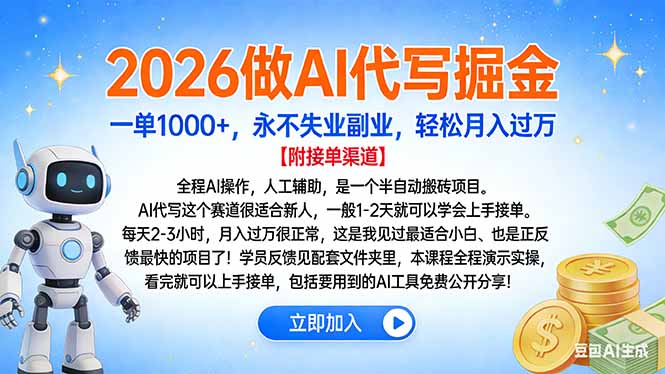 2026做AI代写掘金，一单1000+，永不失业副业，轻松月入过万-柯南聊项目