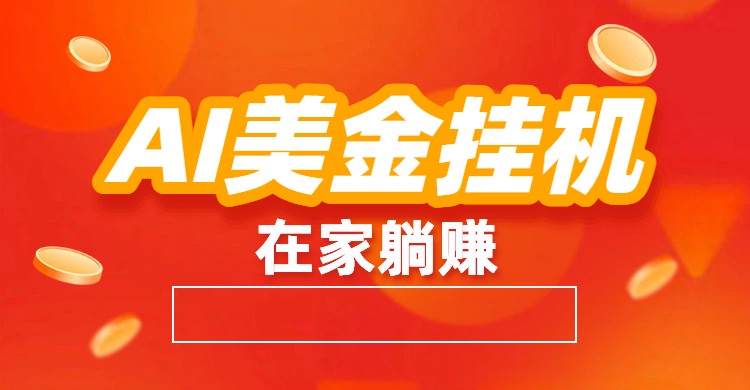 AI美金挂机：全自动赚美金、自动交易、风口项目-柯南聊项目
