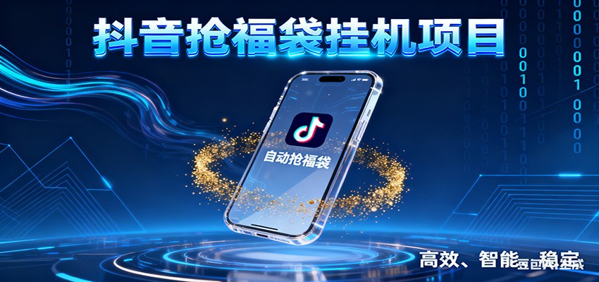 抖音抢福袋挂机项目：自动薅福利，告别手动蹲守！一台电脑日收益400+-柯南聊项目