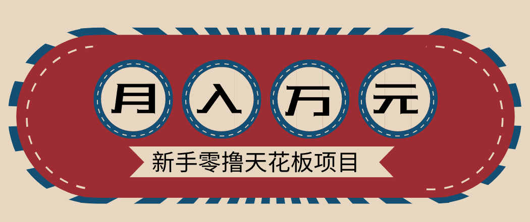 新手零撸天花板项目，网盘拉新零成本零门槛多种变现方式，轻松月入万元-柯南聊项目