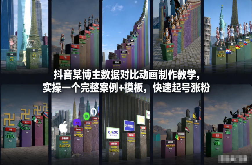 抖音某博主数据对比动画制作教学，实操完整案例+模板，快速起号涨粉-柯南聊项目