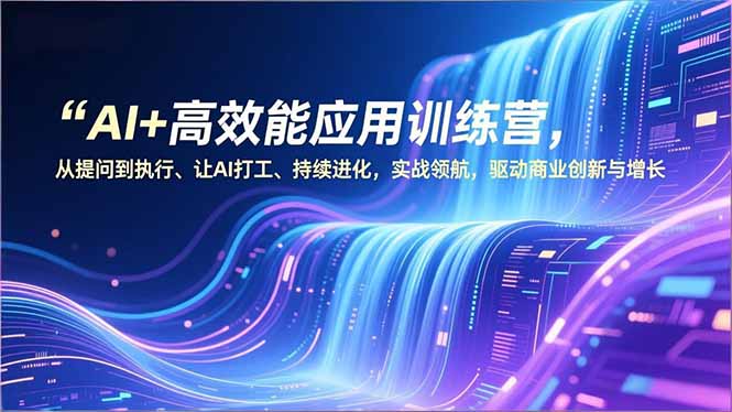 AI+高效能应用训练营，从提问到执行、让AI打工、持续进化，实战领航，驱动商业创新与增长-柯南聊项目