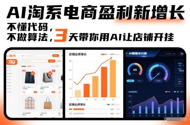 AI淘系电商盈利新增长，不懂代码，不做算法，3天带你用AI让店铺开挂-柯南聊项目