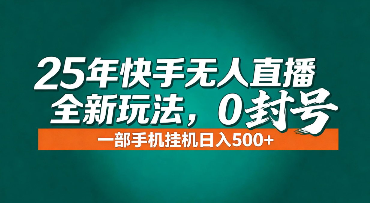 年底流量风口：快手无人直播全新玩法，一部手机挂机日入500+-柯南聊项目