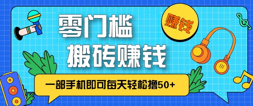 零成本零门槛无脑搬砖赚钱项目，只需一部手机即可每天轻松撸50+-柯南聊项目