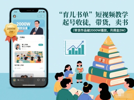 育儿书单短视频教学，起号收徒，带货，卖书(带货作品破2000W播放，月佣金2W)-柯南聊项目