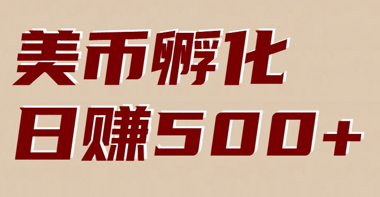 美币孵化：电脑全自动挂机赚美金，小白轻松上手-柯南聊项目
