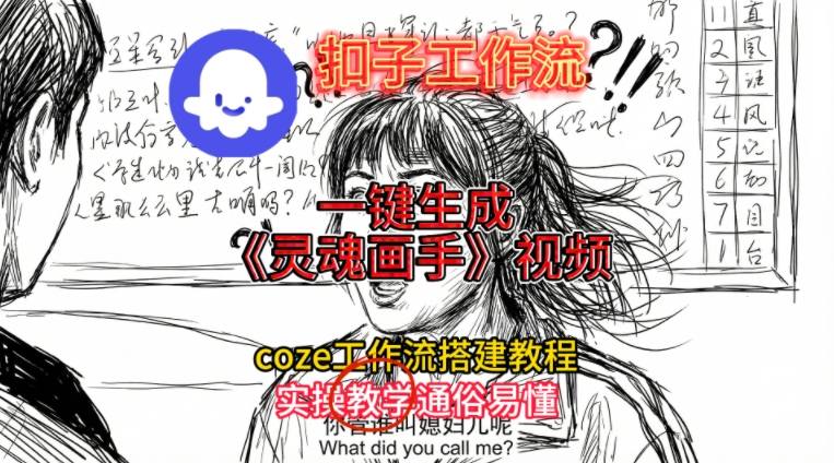 灵魂画手视频扣子工作流搭建教程2025保姆级教程，Coze工作流一键搭建，直接生成灵魂画手风格视频-柯南聊项目