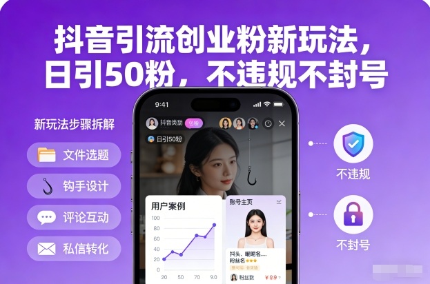 抖音引流创业粉新玩法，日引50粉，不违规不封号-柯南聊项目