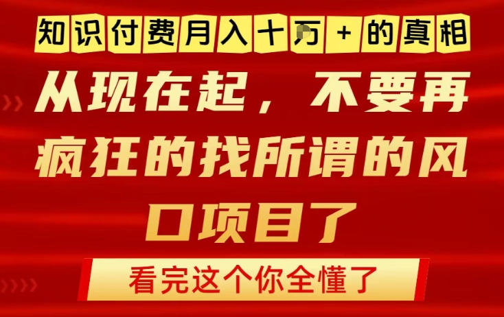 知识付费月入10个W的真相，做网创项目这一个就够了，不要再疯狂的找所谓的风口项目【揭秘】-柯南聊项目