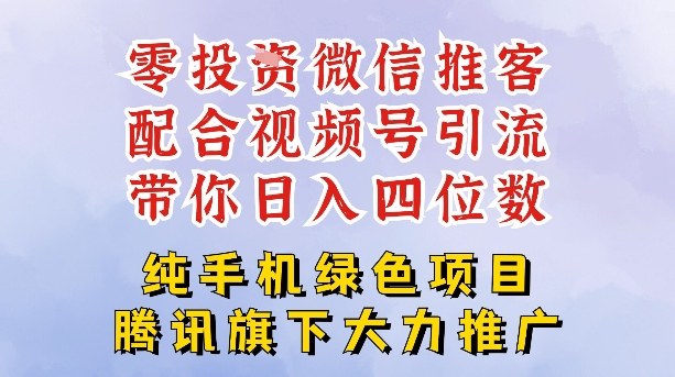 零成本就能干的推客项目免费注册即可开启自己的微信小店，配合视频号引流，带你轻松日入4位数-柯南聊项目