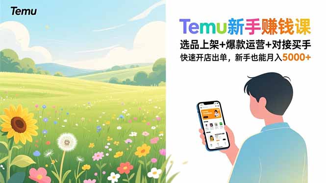 Temu新手赚钱课，选品上架+爆款运营+对接买手，快速开店出单，新手也能月入5000+-柯南聊项目