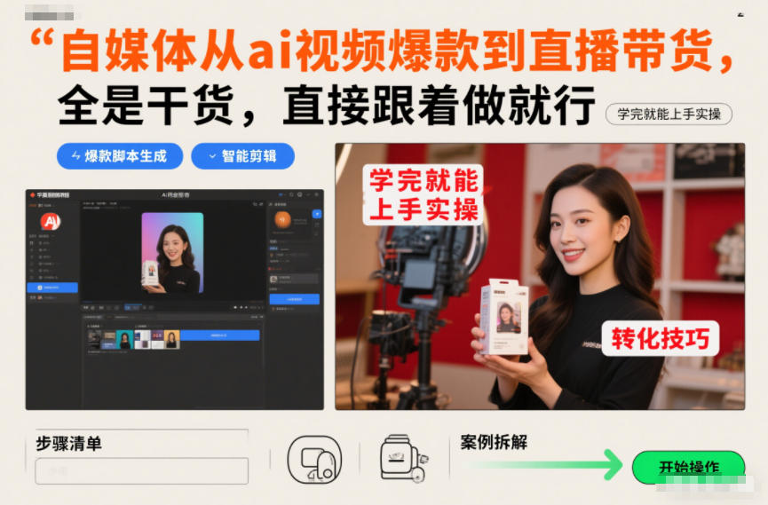 自媒体从ai视频爆款到直播带货，全是干货，直接跟着做就行，学完就能上手实操-柯南聊项目