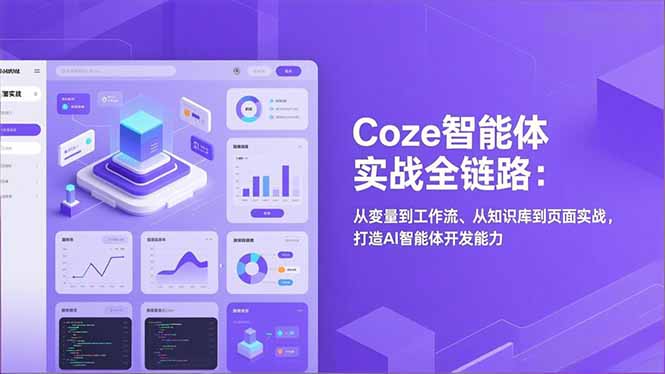 Coze智能体实战全链路：从变量到工作流、从知识库到页面实战，打造AI智能体开发能力-柯南聊项目