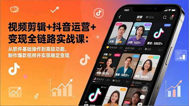 视频剪辑+抖音运营+变现全链路实战课：从软件基础操作到高级功能，制作爆款视频并实现稳定变现-柯南聊项目