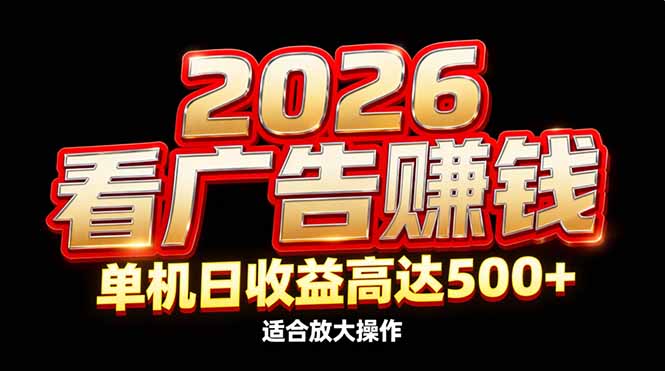 2026隐藏蓝海：看广告赚钱效率升级，单机日收益高达500+，适合放大操作-柯南聊项目