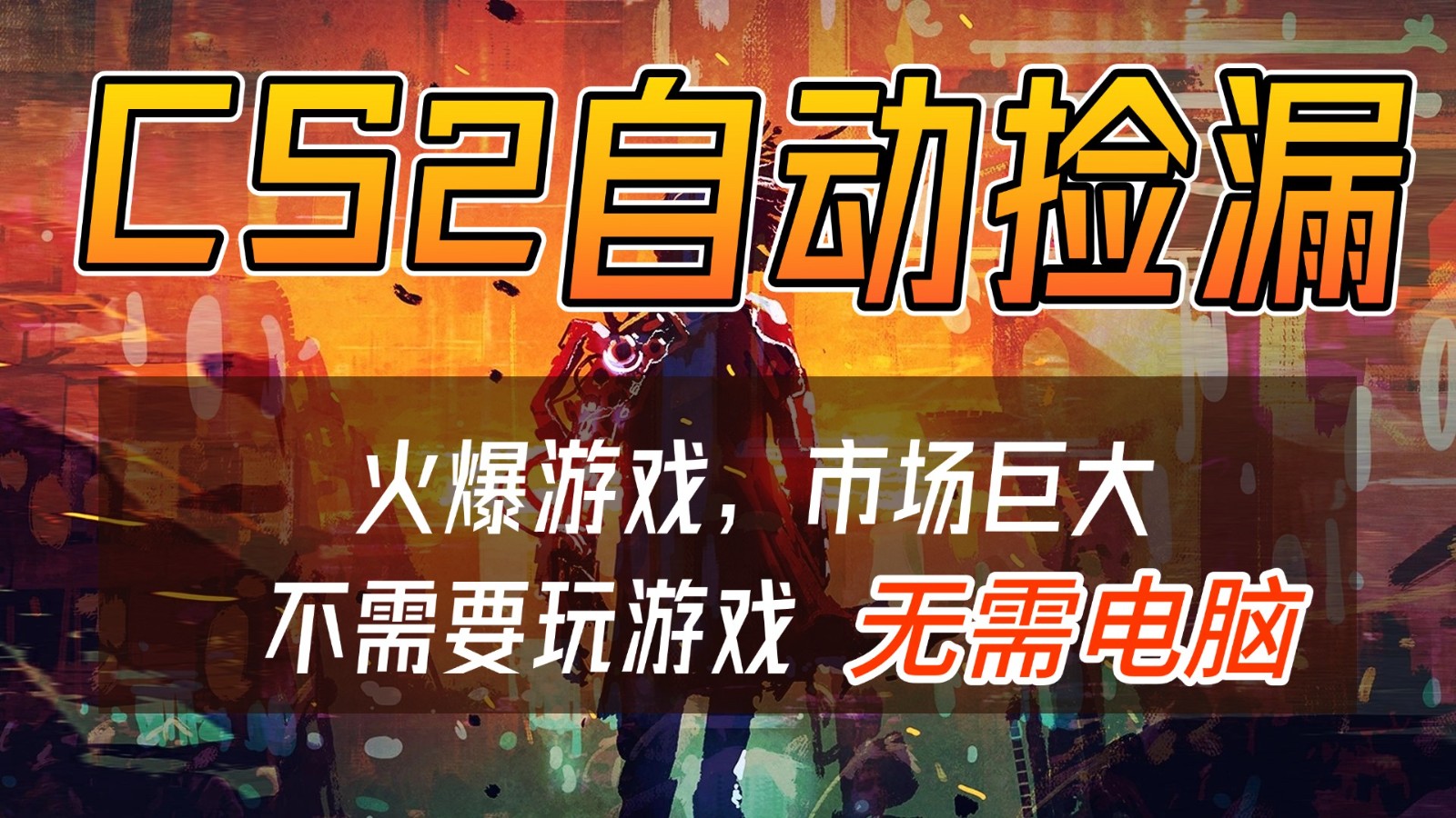 CS2游戏交易市场自动捡漏赚钱，开年王炸项目，无需电脑，一部手机轻松日入500+-柯南聊项目