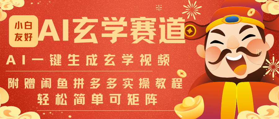 AI一键生成命理风水玄学视频，一刀不剪无需剪辑，30S-条!一天上百条，可批量可矩阵-柯南聊项目