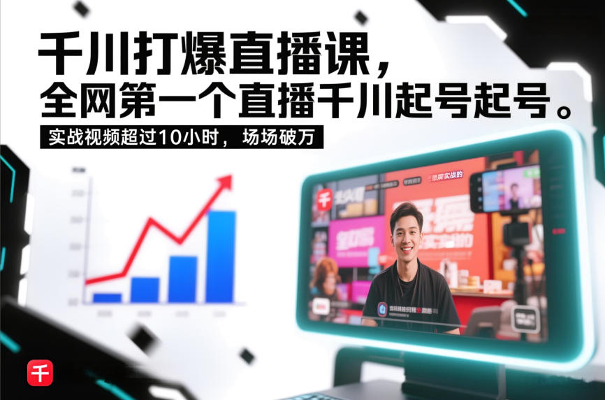 千川打爆直播课，全网第一个直播千川起号录屏实战的，实战视频超过10小时，场场破万-柯南聊项目