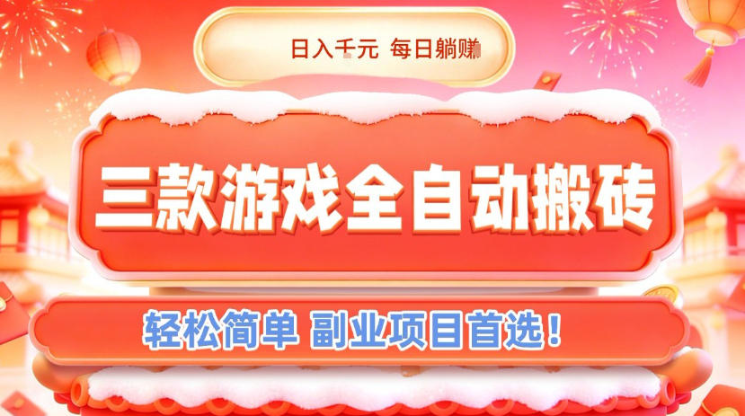 三款游戏全自动搬砖，日入1k，轻松简单，每日躺賺，副业项目首选【揭秘】-柯南聊项目