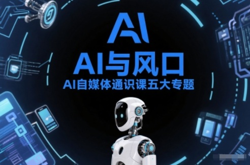 AI自媒体通识课五大专题，AI基础操作篇+AI生活娱乐篇+AI职场提效篇+AI自媒体实操篇+账号创作工具篇-柯南聊项目