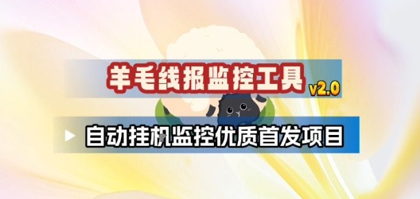 羊毛线报监控_2.0版本，薅羊毛人手一套，自动监控优质首发项目-柯南聊项目