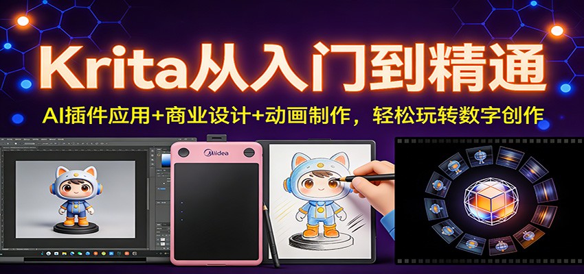 Krita从入门到精通：AI插件应用+商业设计+动画制作，轻松玩转数字创作-柯南聊项目