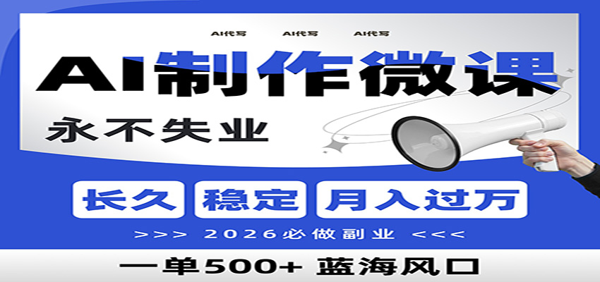 AI代写制作微课，一单800+，2026必做副业，暴力风口【附AI工具指令】-柯南聊项目