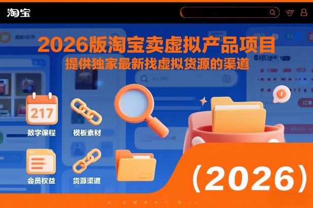 2026版淘宝卖虚拟产品项目，提供独家最新找虚拟货源的渠道-柯南聊项目