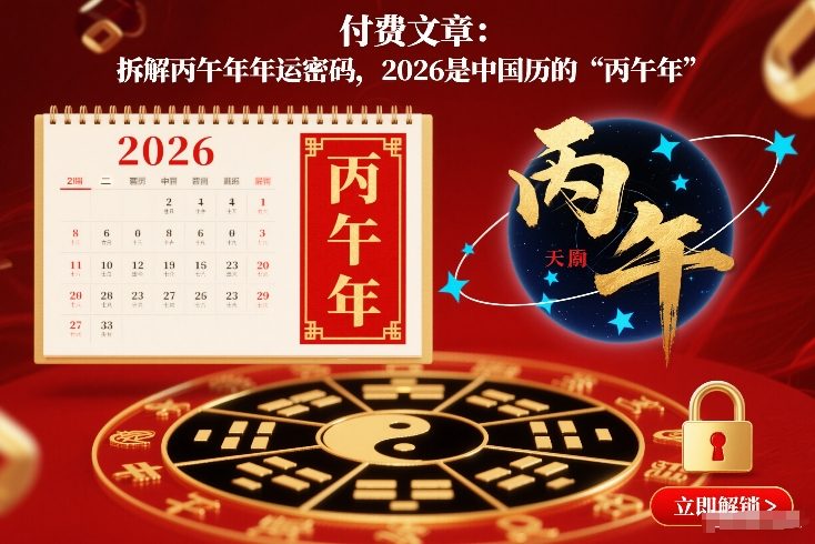 付费文章：拆解丙午年年运密码，2026是中国历的“丙午年”-柯南聊项目