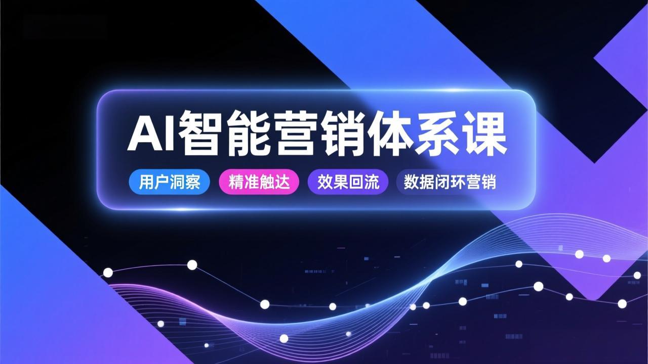 AI智能营销体系课，从用户洞察、精准触达到效果回流的数据闭环营销，提升整体营销效率与转化率-柯南聊项目