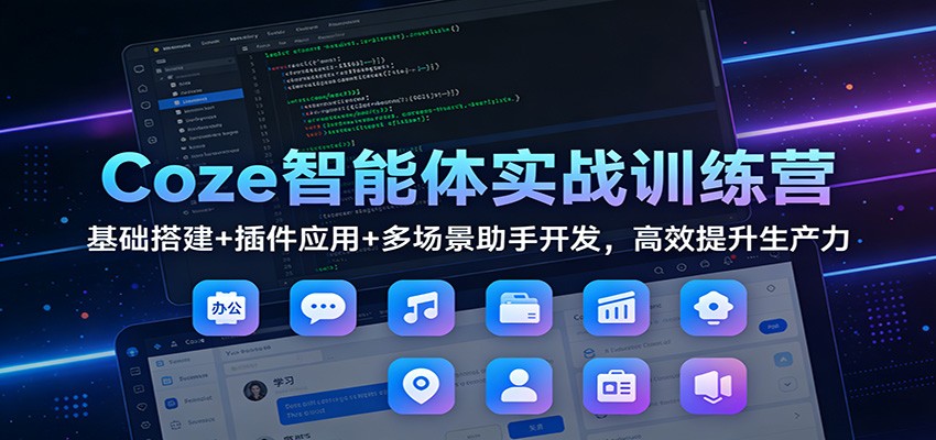 Coze智能体实战训练营：基础搭建+插件应用+多场景助手开发，高效提升生产力-柯南聊项目