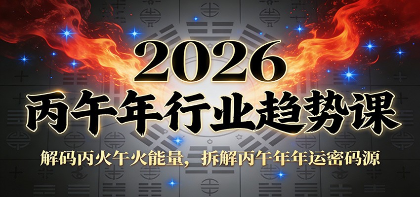公众号付费文章：2026丙午年行业趋势课：解码丙火午火能量，拆解丙午年年运密码源-柯南聊项目