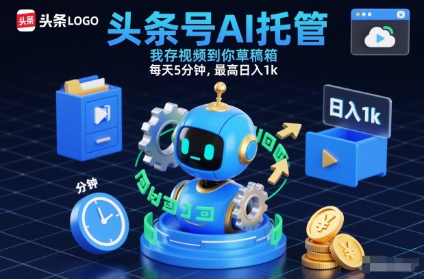 头条号AI托管，我存视频到你草稿箱，每天5分钟，最高日入1k【揭秘】-柯南聊项目