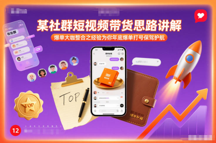 某社群短视频带货思路讲解，爆单大咖整合之经验为你年底爆单打号保驾护航-柯南聊项目