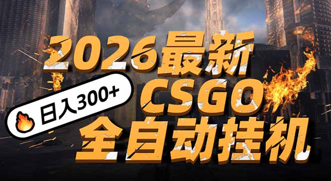2026开年王炸，CSGO最新挂机玩法，小白一台手机即可操作，日入500+，颠覆传统搬砖-柯南聊项目