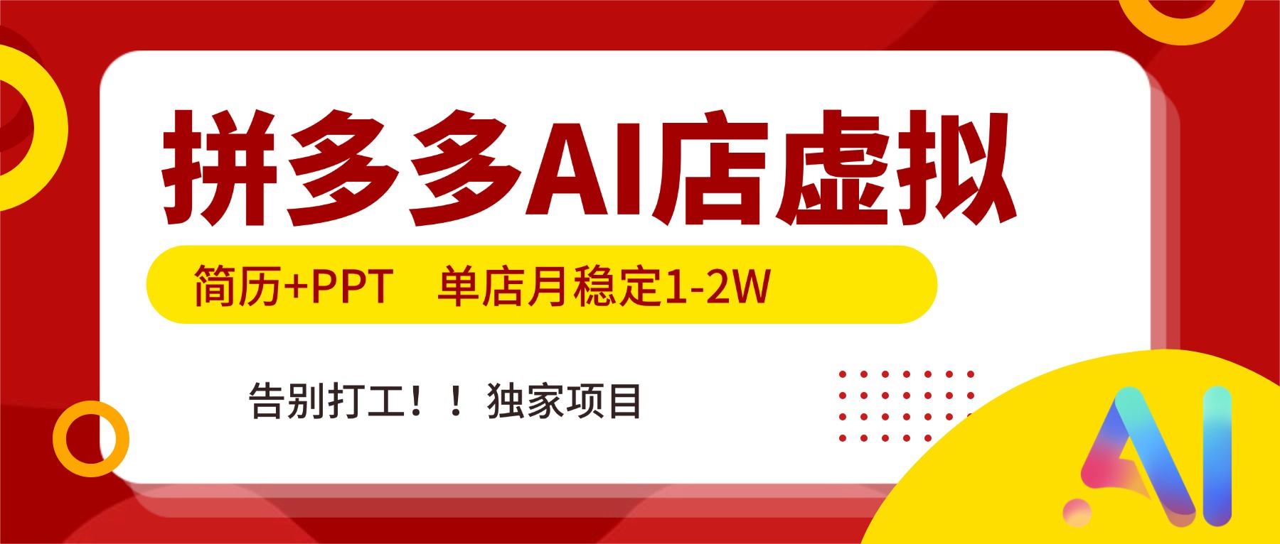 拼多多AI店，简历+PPT，单店月稳定1-2W，告别打工，独家项目！-柯南聊项目