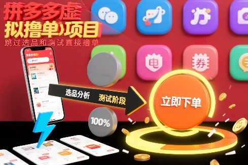 拼多多虚拟撸单项目，跳过选品和测试直接撸单-柯南聊项目