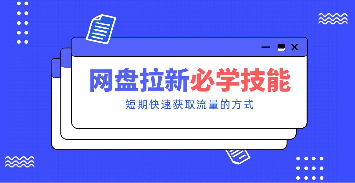 新手零门槛！网盘拉新实用教程攻略，新手也能快速上手，搭建可持续的赚钱渠道。-柯南聊项目