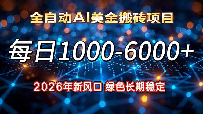 2026年新风口，每日收益1000-6000+绿色长期稳定-柯南聊项目