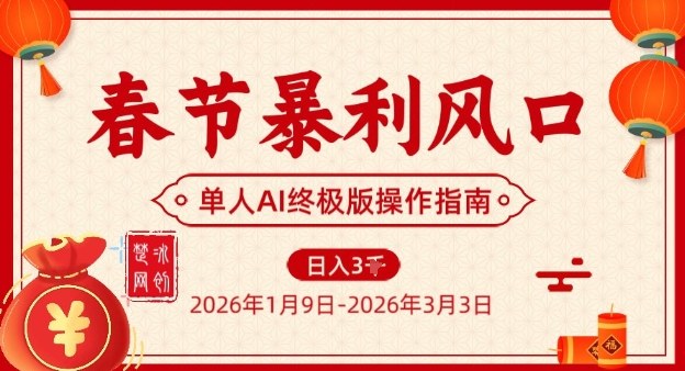 春节暴利风口项目，单人AI落地翻身终极版实操-柯南聊项目