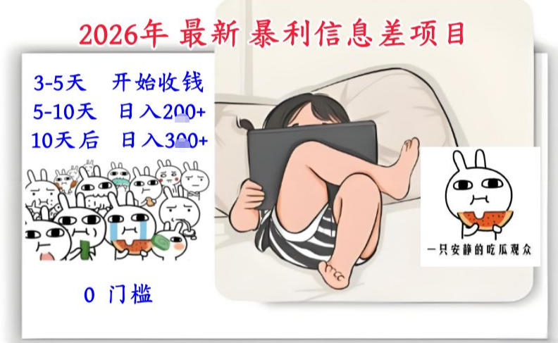 2026年最新暴利信息差项目：3-5天开始收米，10天后稳定3张，0门槛，每天两三个小时搞定-柯南聊项目